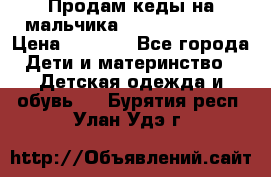 Продам кеды на мальчика U.S. Polo Assn › Цена ­ 1 000 - Все города Дети и материнство » Детская одежда и обувь   . Бурятия респ.,Улан-Удэ г.